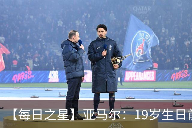 【每日之星】亚马尔：19岁生日前身披19号的宿命交叠 西班牙新王降临
