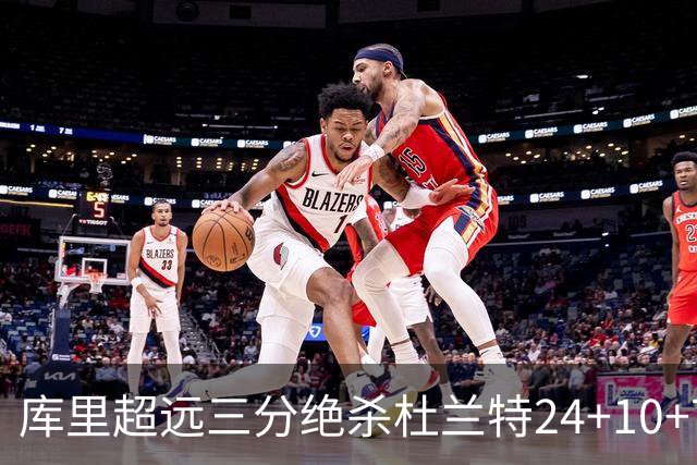 库里超远三分绝杀杜兰特24+10+7 勇士险胜太阳