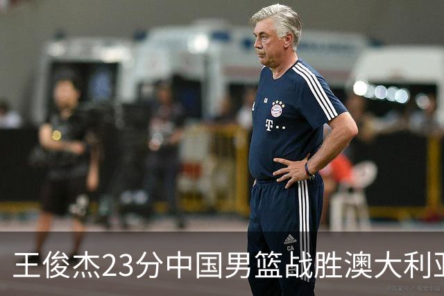 王俊杰23分中国男篮战胜澳大利亚，崔永熙12分正在归来
