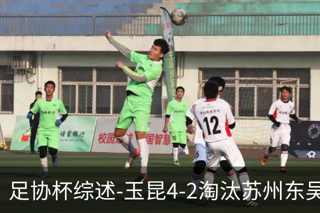 足协杯综述-玉昆4-2淘汰苏州东吴16强全部出炉中超13队晋级